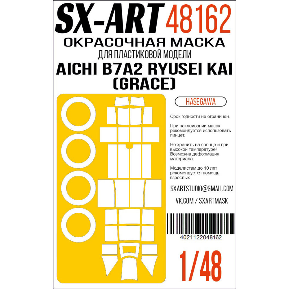 1/48 Aichi B7A2 Ryusei Kai (Grace) Pain.mask (HAS)