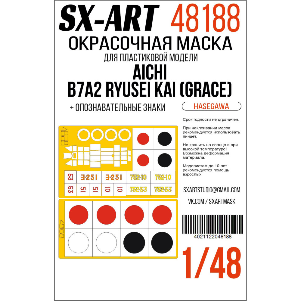 1/48 Paint mask Aichi B7A2 Ryusei Kai Nat.Insignia