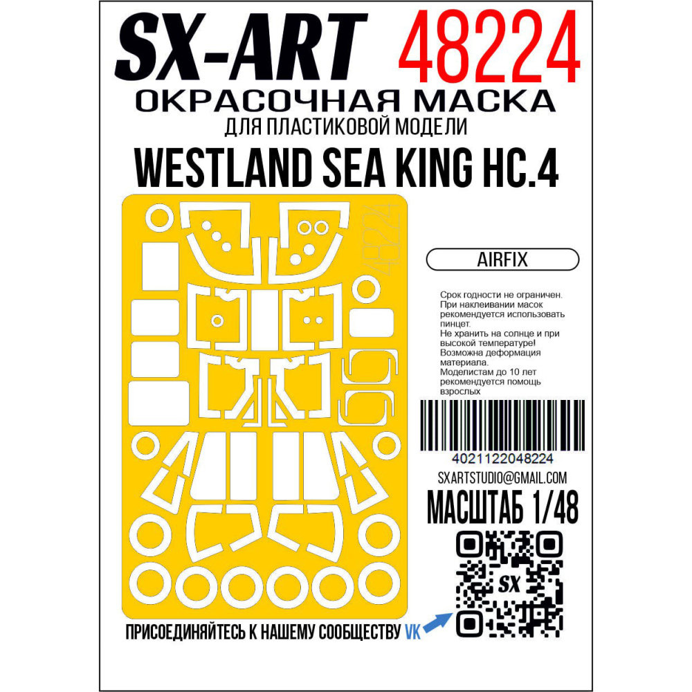 1/48 Paint mask Westland Sea King HC.4 (AIRF)